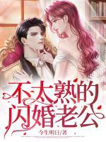 不太熟的閃婚老公