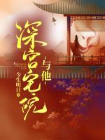 深宮宅院與他