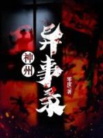 神州異事錄