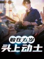 敢在太歲頭上動(dòng)土