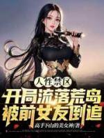 人性禁區(qū)：開局流落荒島，被前女友倒追！