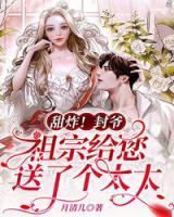 甜炸！封爺，祖宗給您送了個(gè)太太