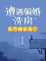 遭遇騙婚、洗房，險些傾家蕩產(chǎn)