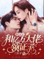 相親后，和億萬大佬領(lǐng)證了