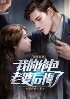頂級(jí)棄婿：我的絕色老婆后悔了