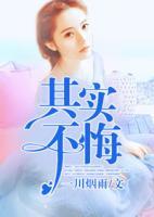 其實(shí)不悔