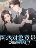 網(wǎng)戀對象竟是傲嬌前夫