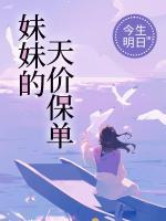 妹妹的天價(jià)保單