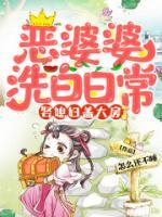 惡婆婆洗白日常，娶媳婦蓋大房