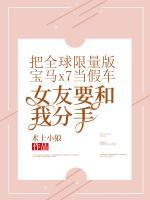 把全球限量版寶馬x7當(dāng)假車，女友要和我分手