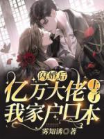 閃婚后，億萬(wàn)大佬上了我家戶口本