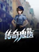都市傳奇鬼醫(yī)