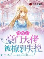 替嫁后：豪門大佬被撩到失控！