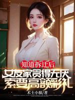 知道拆遷后，女友家貪得無厭，索要高額彩禮