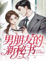 男朋友的新秘書