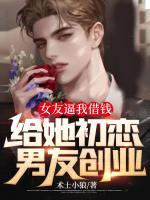 女友逼我借錢給她初戀男友創(chuàng)業(yè)