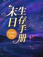 末日生存手冊(cè)