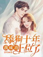 舔狗十年，我成功上位了
