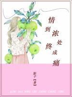 情到濃處終成痛