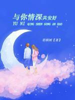 與你情深共安好