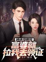 磚還沒搬完，富婆就拉我去領(lǐng)證