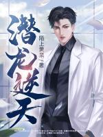 潛龍逆天