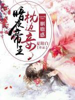 暗夜帝王枕邊妾：胭脂惑