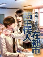 藥王傳人在都市