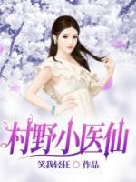 村野小醫(yī)仙