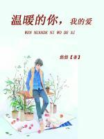 溫暖的你，我的愛