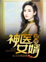 超級(jí)神醫(yī)女婿