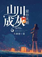 山川成灰，愛你無期