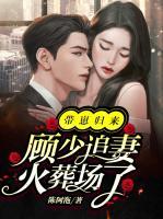 帶崽歸來，顧少追妻火葬場了