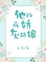 他的病嬌灰姑娘
