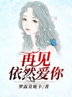 再見依然愛你