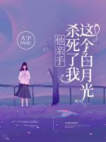 他親手殺死了我這個白月光