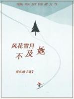 風(fēng)花雪月不及她