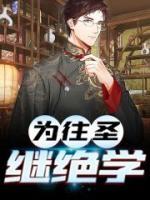 為往圣繼絕學(xué)