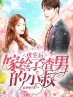重生后嫁給了渣男的小叔