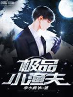 極品小漁夫