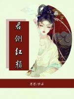 君側(cè)紅顏