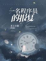 一名程序員的報復(fù)