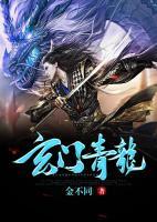 玄門青龍