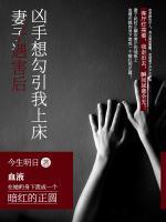 妻子遇害后兇手想勾引我上床