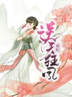 逆天狂鳳邪妃
