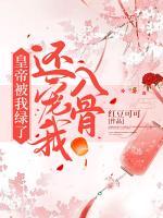 皇帝被我綠了，還寵我入骨