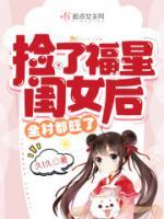 撿了福星閨女后，全村都旺了