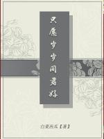 只愿歲歲同君好