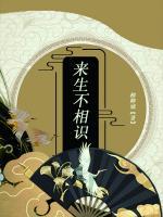來生不相識(shí)