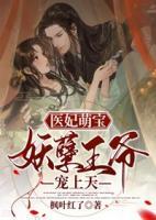 醫(yī)妃萌寶：妖孽王爺寵上天